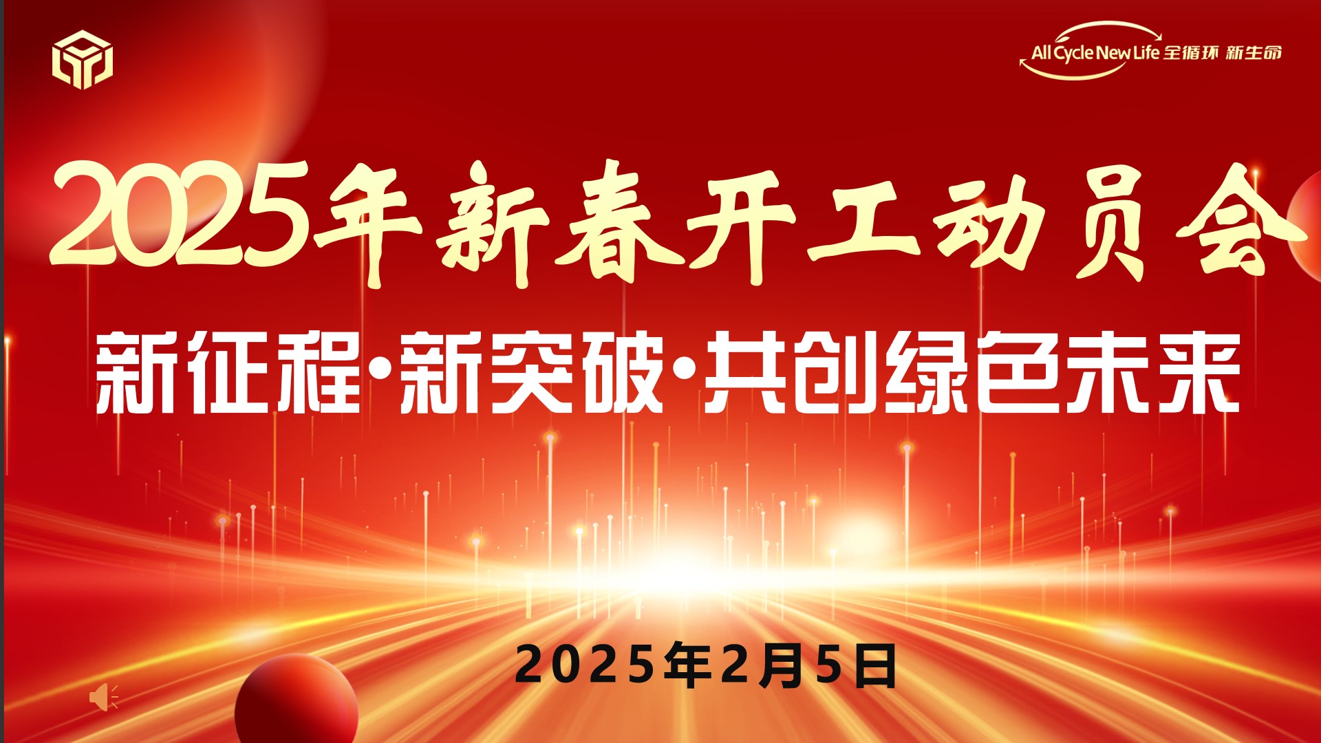 河南平遠(yuǎn)新材料科技有限公司 2025年新春開工動(dòng)員會 ——新征程?新突破?共創(chuàng)綠色未來